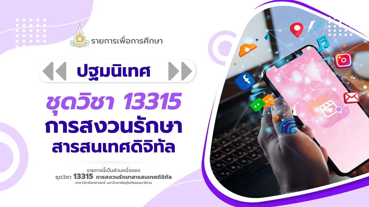 ◣มสธ.◢ 13315 ปฐมนิเทศชุดวิชา การสงวนรักษาสารสนเทศดิจิทัล