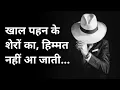 Download Lagu खाल पहन के शेरों का हिम्मत नहीं आ जाती|ATTITUDE SHAYARI||STATUS SHAYARI||SHAYARI ATTITUDE SHAYARI|
