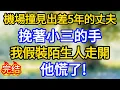 Lagu 機場撞見出差5年的丈夫，挽著小三的手，我假裝陌生人走開，他慌了!