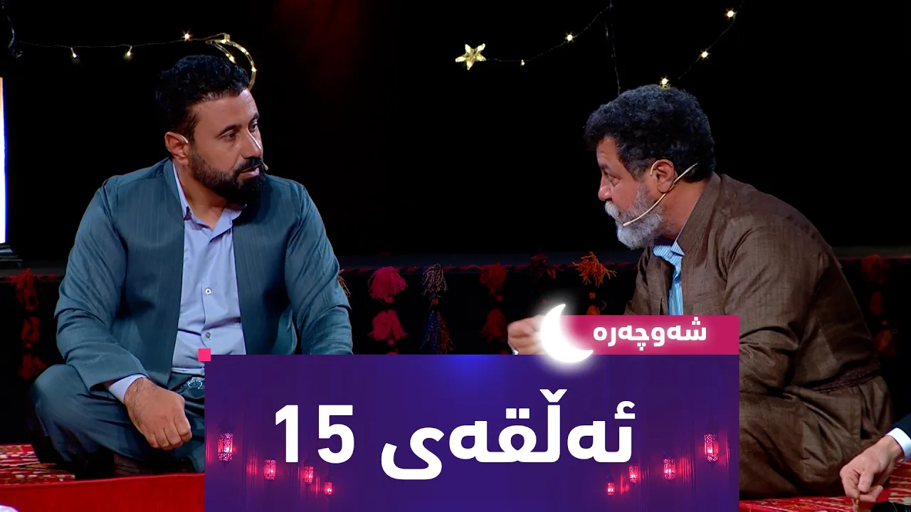 بەرنامەی (شەوچەرە).. عەلی ئەلوەنی و حسامەدین مەلا ئەمین میوانن