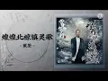 Download Lagu [OST] Sword Snow Stride 雪中悍刀行 电视剧原声带 || Huang North Town Spiritual Song 煌煌北椋镇灵歌 - Dai Quan 戴荃