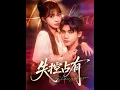 Download Lagu [MULTI SUB] 「失控占有」#短剧 #爱情 #短剧 #虐恋