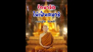 การรักษาจิตให้เป็นสมาธิ หลวงปู่ไม อินทสิริ