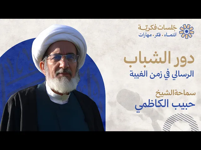 ⁣دور الشباب الرسالي في زمن الغيبة - سماحة الشيخ حبيب الكاظمي