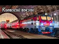 Вечернее движение поездов на Киевском вокзале