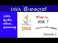 Episode 2 Java lesson in sinhala What is JDK How to download install JDK 2020