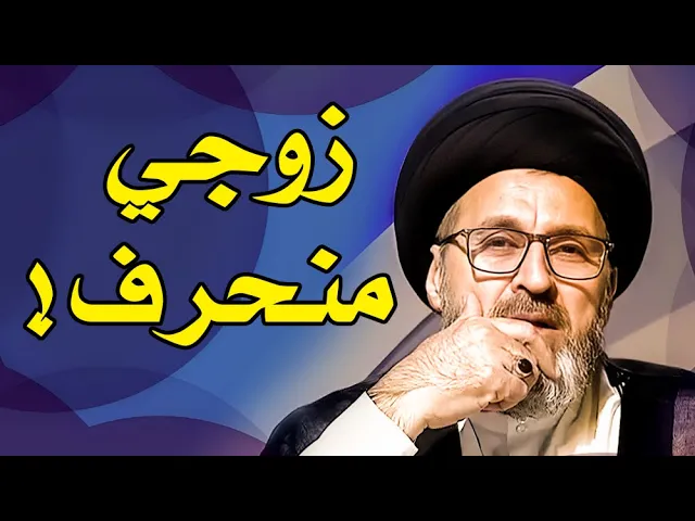 ⁣زوجي منحرف ولديه امور لا أخلاقية وقررت الابتعاد عنه!