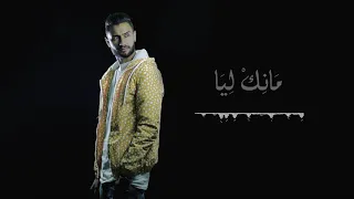 جديد 2020 Amjad Boshaalh مانك ليا Official 