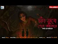 Lagu চাঁদ ডুবে গেলে অন্ধকারে । বার্নার্ড জে হার্ডউডের । এক রহস্য ও ভয়ের উপাখ্যান