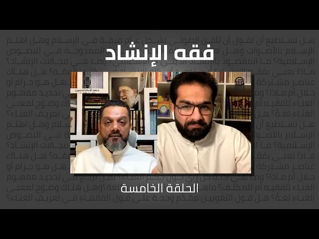 ⁣فقه الإنشاد (الحلقة الخامسة) | الشيخ حسين الأكرف