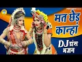 Download Lagu राधा कृष्ण झाँकी भजन 2021 | मत छेड़ कान्हा | Mat Chhed Kanha | DJ Shyam Bhajan 2021
