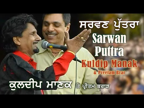 Download MP3 Kuldeep Manak - Sarwan Puttra | ਕੁਲਦੀਪ ਮਾਣਕ - ਛੇਤੀ ਕਰ ਸਰਵਣ ਬੱਚਾ | Live Performance