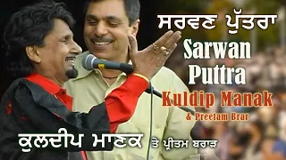 Kuldeep Manak - Sarwan Puttra | ਕੁਲਦੀਪ ਮਾਣਕ - ਛੇਤੀ ਕਰ ਸਰਵਣ ਬੱਚਾ | Live Performance