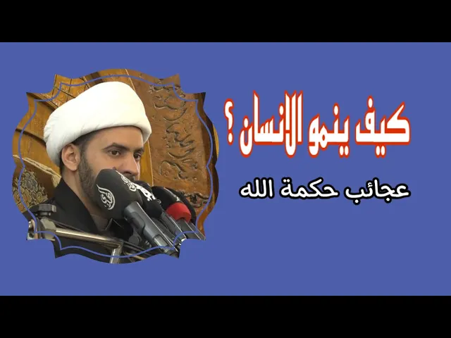 ⁣كيف ينمو الانسان؟  عجائب قدرة الخالق || الشيخ سلام العسكري