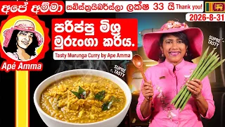 ✔ අපේ අම්මා උයන රසම මුරුංගා පරිප්පු කරිය Tasty moringa parippu curry by Apé Amma
