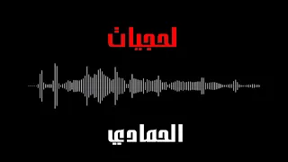 اغاني لحجي دريماكس محمد الحمادي 