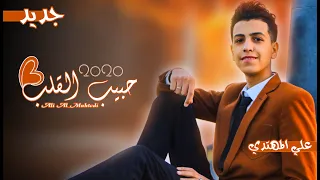 علي المهتدي حبيب القلب Ali Al Muhadi Habibalqalb 2020 حصريآ 