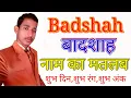 Lagu Meaning of the name Badshah / what is the meaning of the name Badshah / meaning of the name Badshah