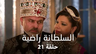 مسلسل السلطانة راضية حلقة 21 كاملة الدوس يذهب الى دلهي برفقة راضية 