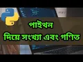 Python Bangla Tutorial - Math and Numbers