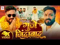 Lagu #Video | गुजे जिंदाबाद Guje Jindabad | #Anurag Pandit #New #Awadhi Hit #Viral Rangdari Song 2025