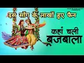 Download Lagu वायरल झांकी | कहाँ चली ब्रजबाला दिवानी | Kahan Chali Brijbala | Upendra Rana