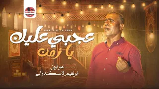 موال   عجبي عليك يا زمن   غناء ابراهيم التوأم  راح حبيبي راح مواويل شعبي      في عيني دمعه ندم دندنها