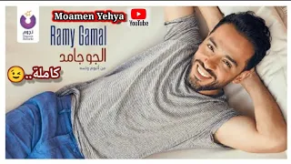 رامي جمال   أغنية الجو جامد ٢٠٢١ كاملة من ألبوم ولسة  رأي صادم    دندنها
