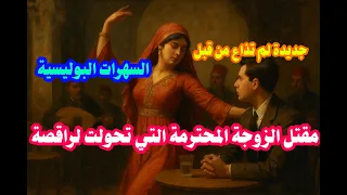 السهرات البوليسية الإذاعية حل لغز مقتل الزوجة المحترمة التي تحولت لراقصة في كبارية القاتل لن تتوقعوه 