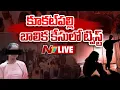 Download Lagu కూకట్‌పల్లి బాలిక కేసులో ట్విస్ట్ LIVE: Kukatpally Minor Girl Incident | NTV Telugu