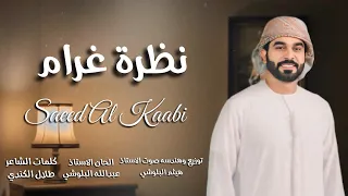 سعيد الكعبي نظرة غرام حصريا 2025 