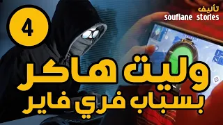 وليت هاكر بسباب فري فاير الجزء الرابع 