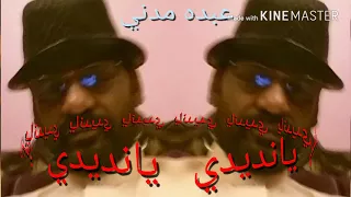 عبده مدني يانديدي عود 