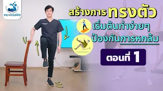 ทำไมการฝึกการทรงตัวถึงไม่เหมาะเฉพาะผู้สูงอายุเท่านั้น