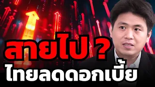 แบงก์ชาติไทยเซอร์ไพรส์ตลาด ลดดอกเบี้ยครั้งนี้จะชุบชีวิตตลาดหุ้นไทยได้หรือไม่ ?