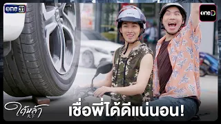 เชื่อพี่ได้ดีแน่นอน! | Highlight ใต้หล้า EP.11 | 14 ต.ค. 69 | one31