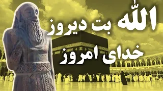 الله نام بت یا نام خدا  دندنها