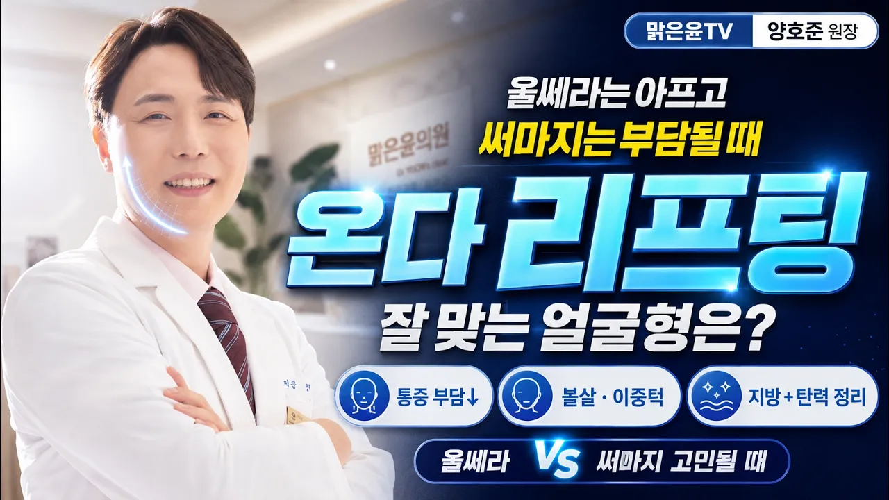 울쎄라는 아프고 써마지는 부담될 때|온다 리프팅이 잘 맞는 얼굴형 by #맑은윤의원 용인점 구의점 #용인피부과 #언남동피부과 #구의동피부과 #광진구피부과