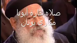 صلاه حاره ﻻبونا مكاري يونان صانع العجائب 