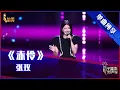 Download Lagu 【单曲纯享】 张玫《赤伶》 戏腔开嗓惊艳【2021中国好声音】EP5 第五集 Sing！China 2021年8月27日