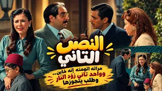 النص التانى | مراته اتهمته بالخيانة.. وفجأة لقى واحد تاني بيطلب إيدها منه | أحداث ساخنة جدا 😱🔥