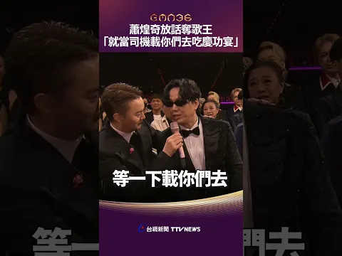 Video Thumbnail: 蕭煌奇放話奪歌王「就當司機載你們去吃慶功宴」 現場笑翻！#金曲36 #蕭煌奇