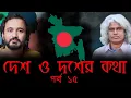 Download Lagu ইসলমাকে কন্ডমের মত ব্যবহার করছে জামায়াত-শিবির - শেখ ফরিদ  || দেশ ও দশের কথা  | Asad Noor