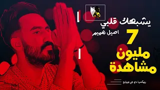 يشبهك قلبي   اصيل هميم  ريمكس    دي جي بومتيح دندنها