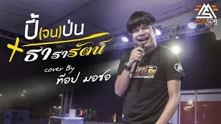 ธารารัตน์ | ปี้(จน)ป่น | ท๊อป มอซอ | Cover แสดงสด 4K (Return)