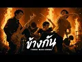 Three Man Down - ข้างกัน (City) Feat.ออม TELEx TELEXs | Rock Version