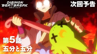 YouTube影片, 內容是數碼寶貝 BEATBREAK 的 第 5 話預告