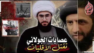 بث عاجل الاتصالات للسنة مجازر سوريا السويداء على يد عصابات الجولاني سوري انا ياخي 