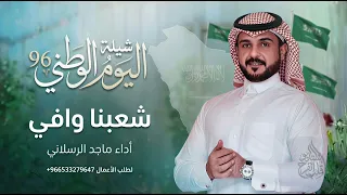 شيلة اليوم الوطني         شعبنا وافي   شيلات ماجد الرسلاني  حصريآ       دندنها