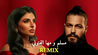 مسلم و مها فتوني   فيها رجوع   ريمكس                                             دندنها